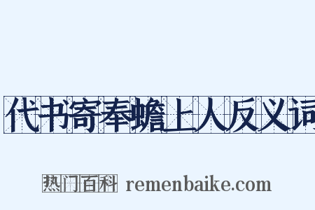 代书寄奉蟾上人反义词是什么意思的图片